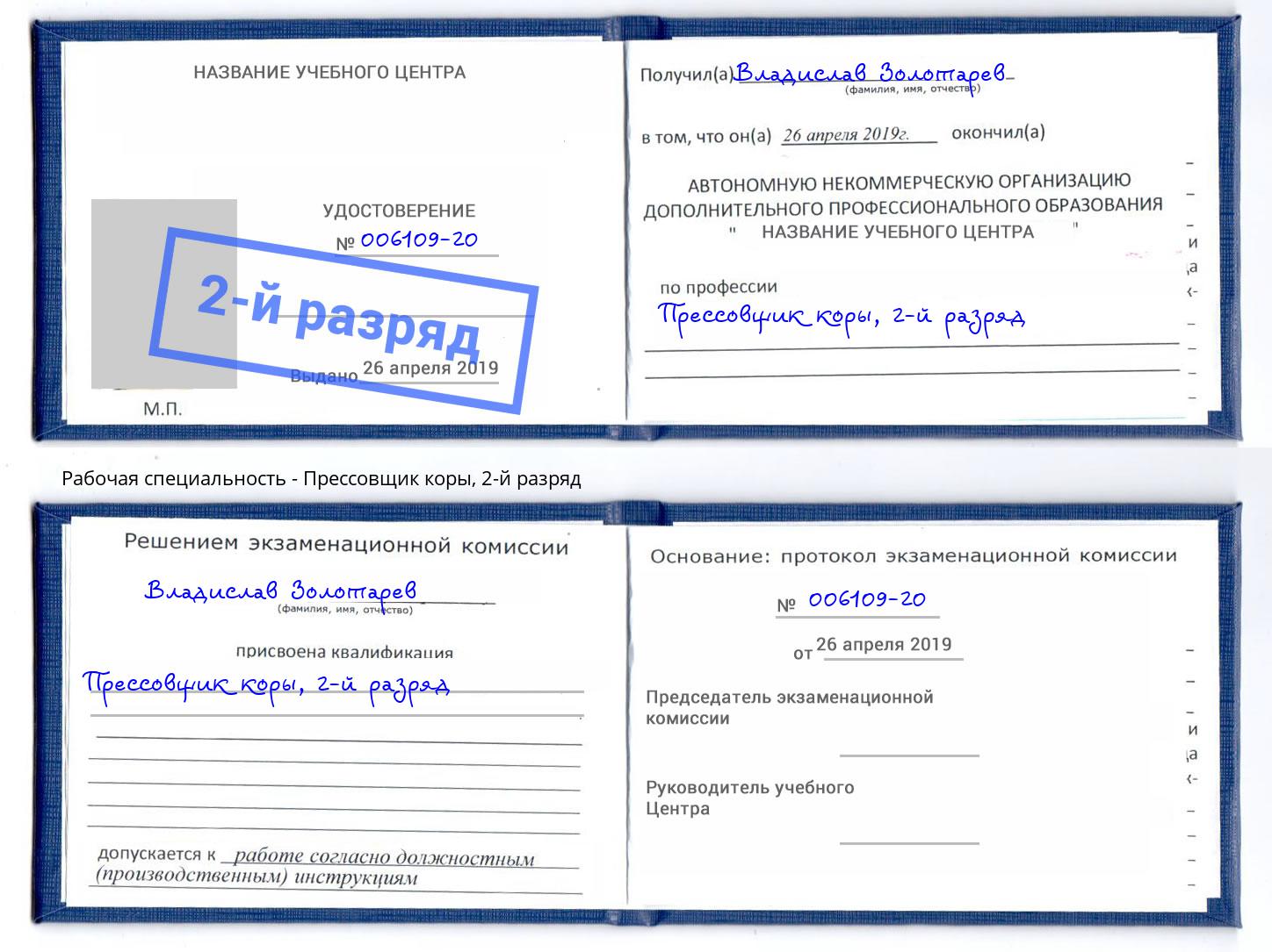 корочка 2-й разряд Прессовщик коры Спасск-Дальний