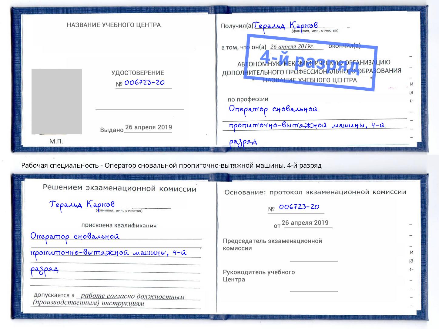 корочка 4-й разряд Оператор сновальной пропиточно-вытяжной машины Спасск-Дальний