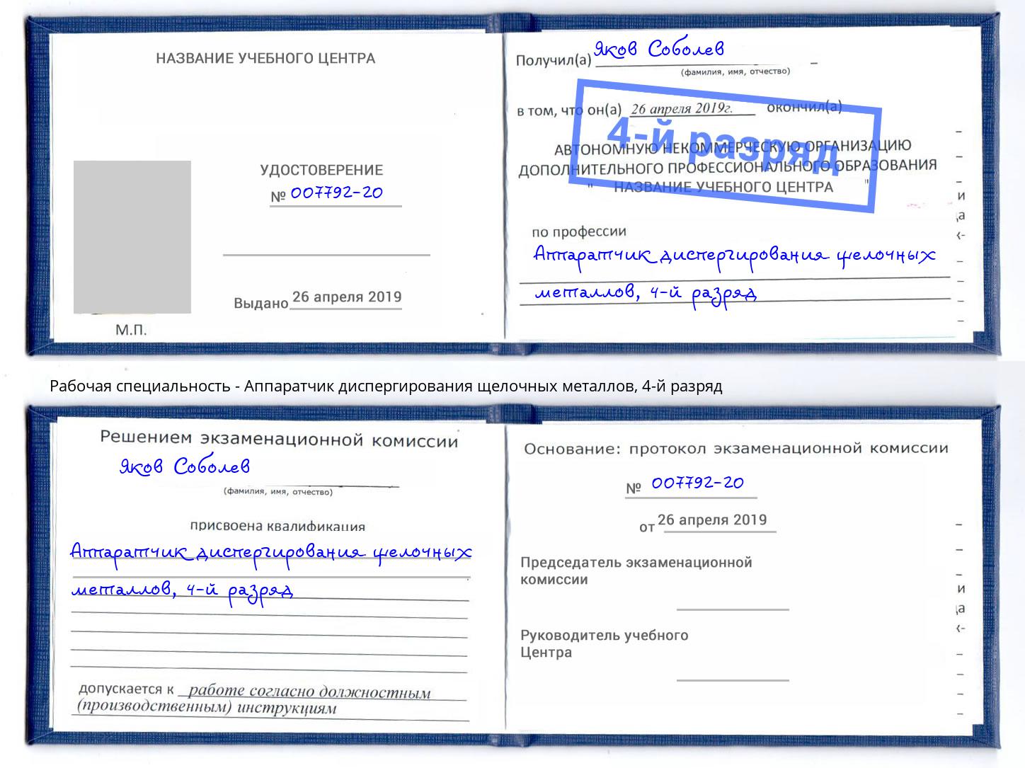 корочка 4-й разряд Аппаратчик диспергирования щелочных металлов Спасск-Дальний